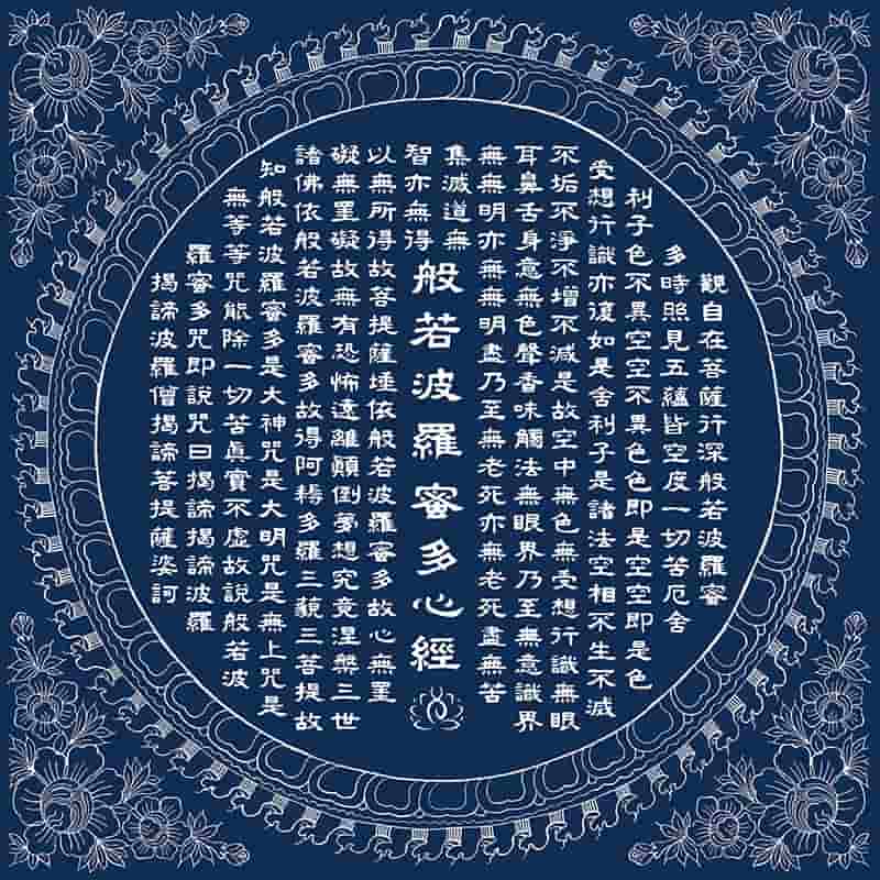《心经》解悟